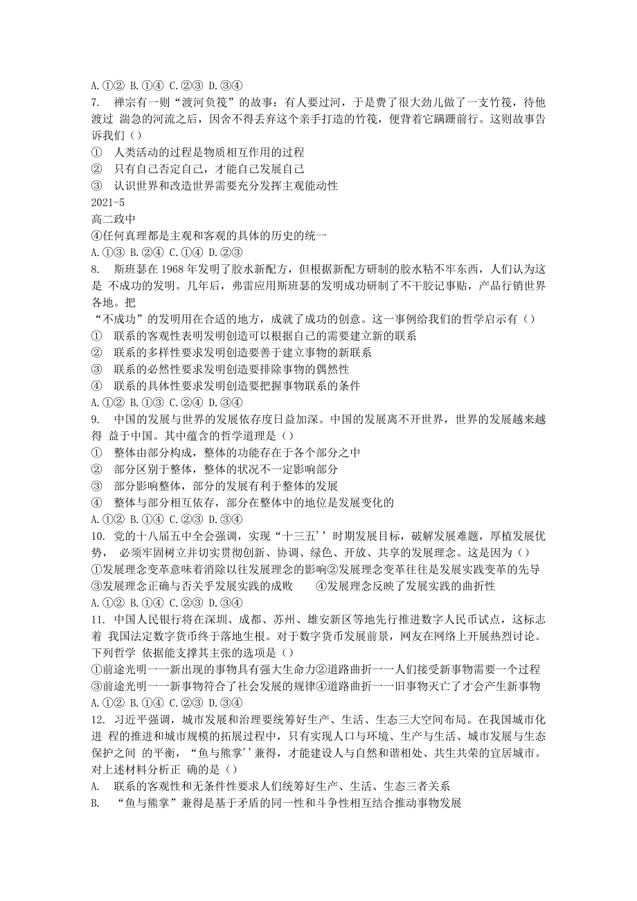 四川省成都市树德中学2020-2021学年高二政治下学期5月阶段性测试试题.doc_第2页