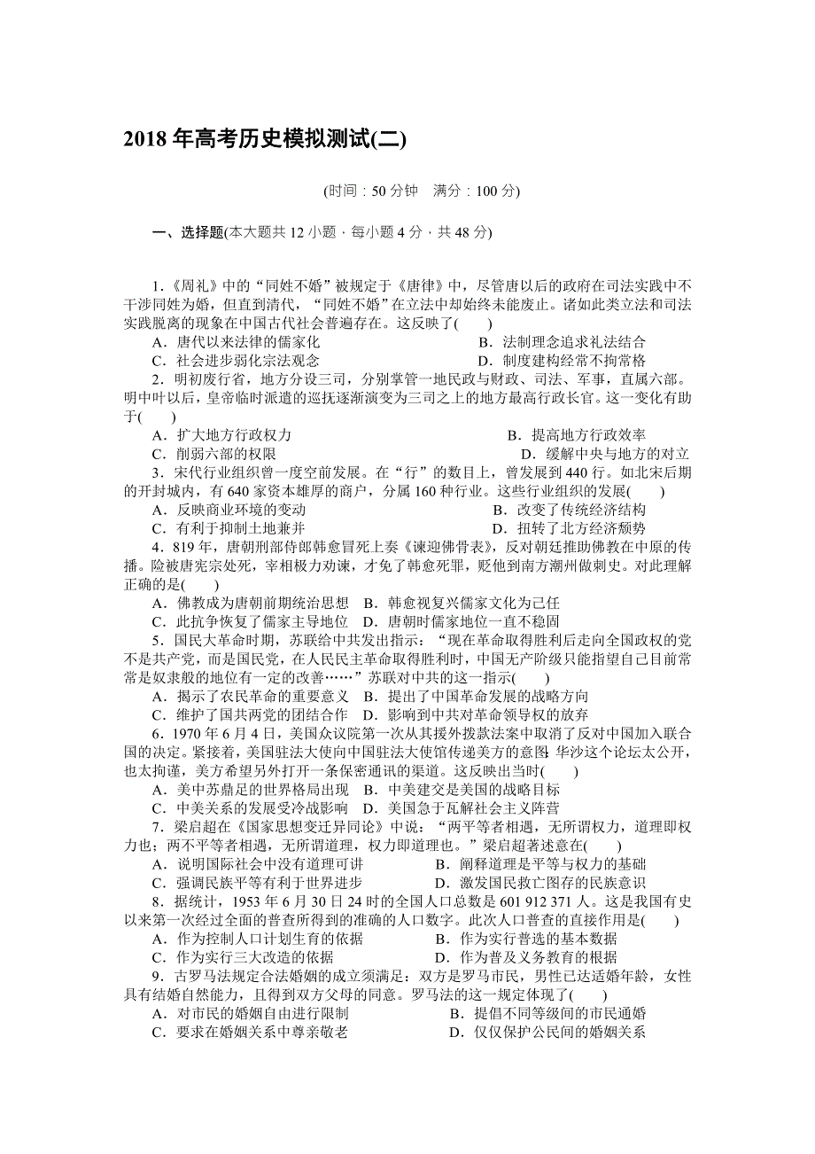 2018年高考历史总复习（通用版）2018年高考历史模拟测试（二） WORD版含解析.doc_第1页