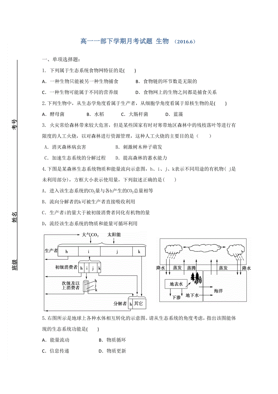 山东省临沂市第三中学2015-2016学年高一6月月考生物试题 WORD版含答案.doc_第1页