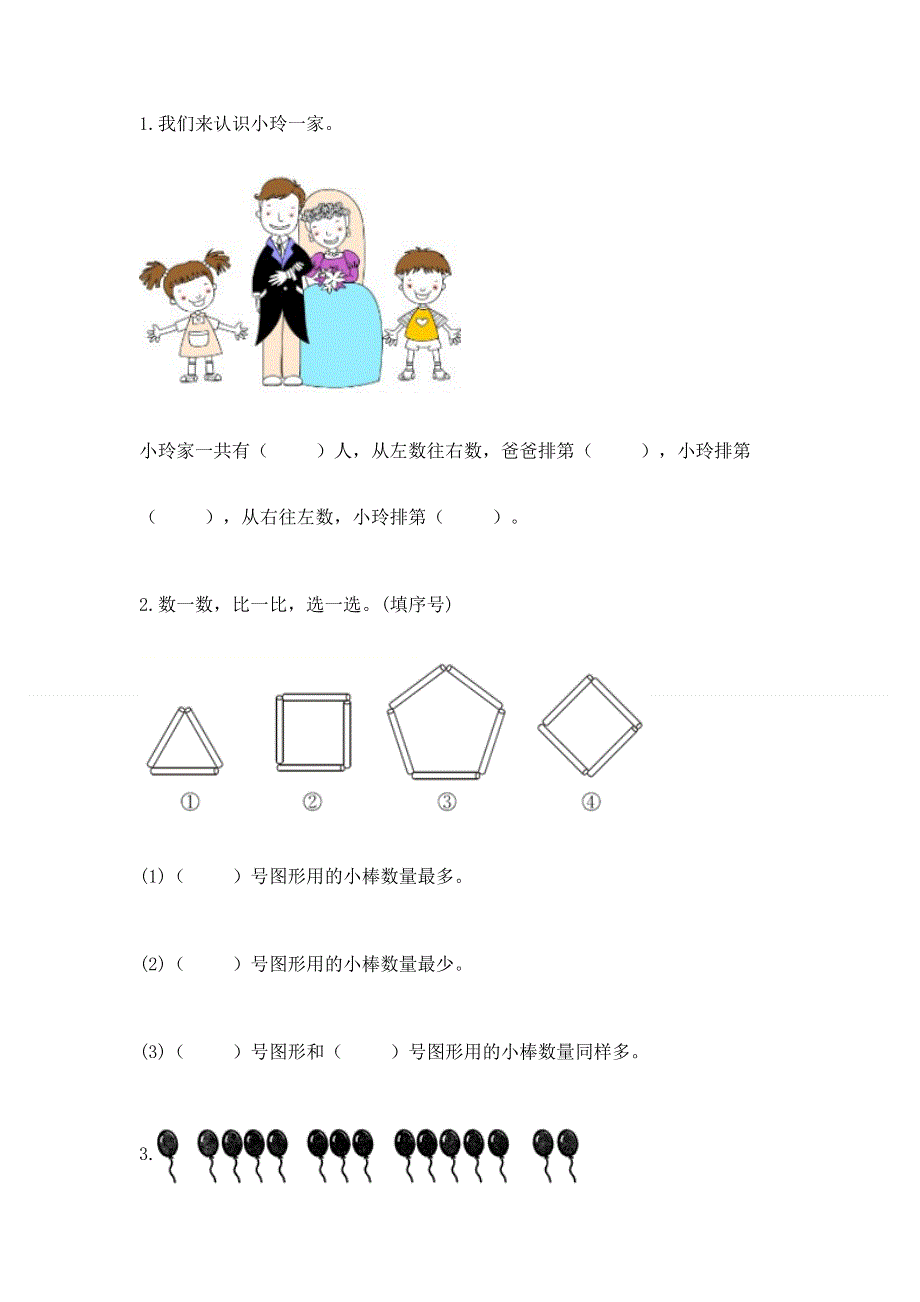 人教版一年级上册数学 期中测试卷（培优b卷）.docx_第3页