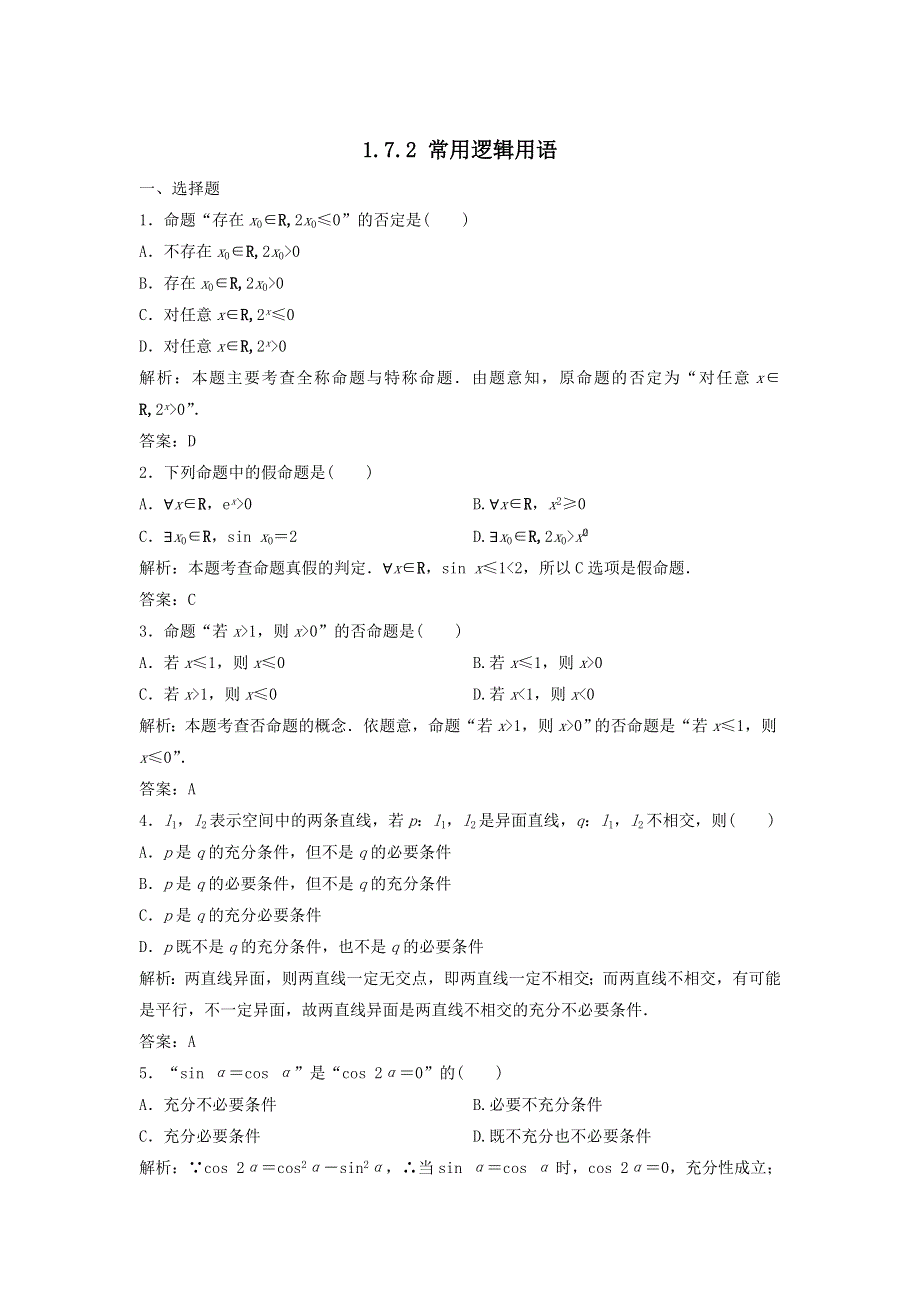 2020届高考数学（文）二轮总复习专题训练：1-7-2常用逻辑用语 WORD版含答案.doc_第1页