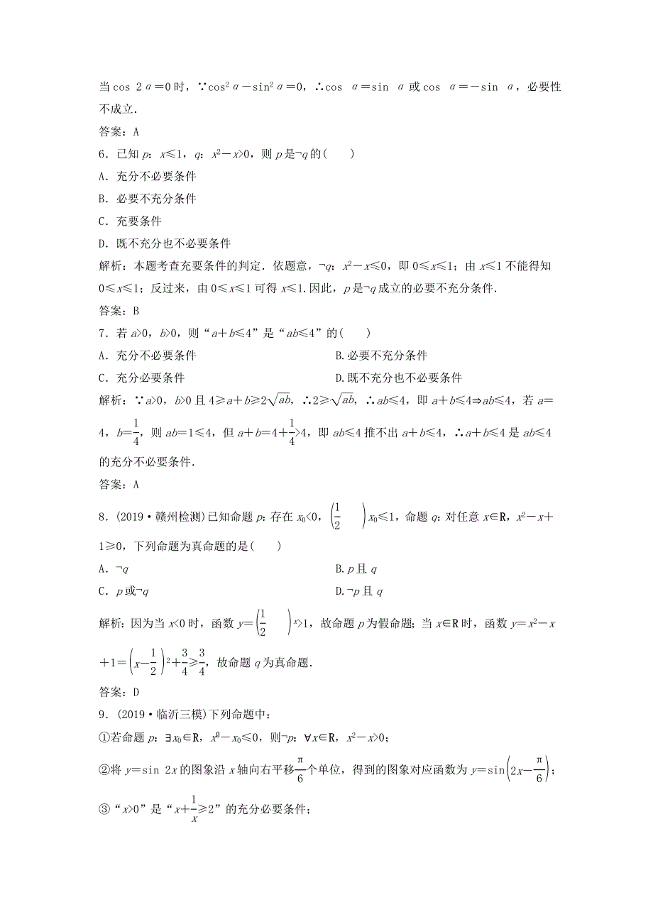 2020届高考数学（文）二轮总复习专题训练：1-7-2常用逻辑用语 WORD版含答案.doc_第2页