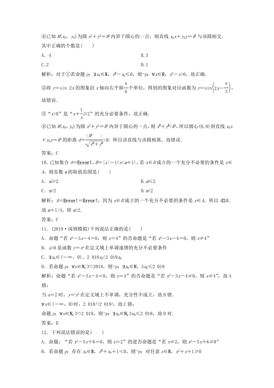 2020届高考数学（文）二轮总复习专题训练：1-7-2常用逻辑用语 WORD版含答案.doc_第3页