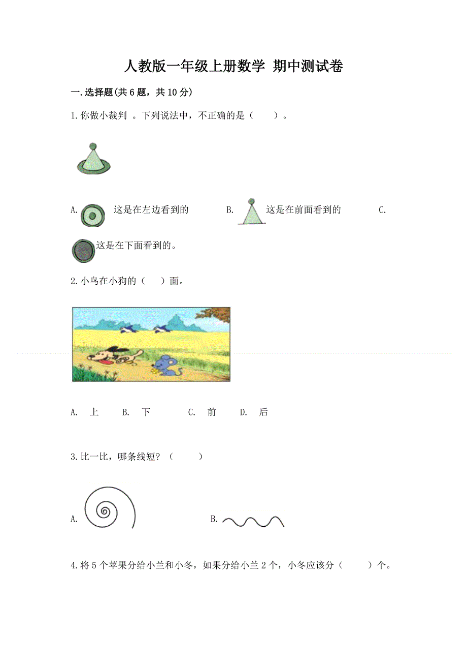 人教版一年级上册数学 期中测试卷（夺分金卷）.docx_第1页