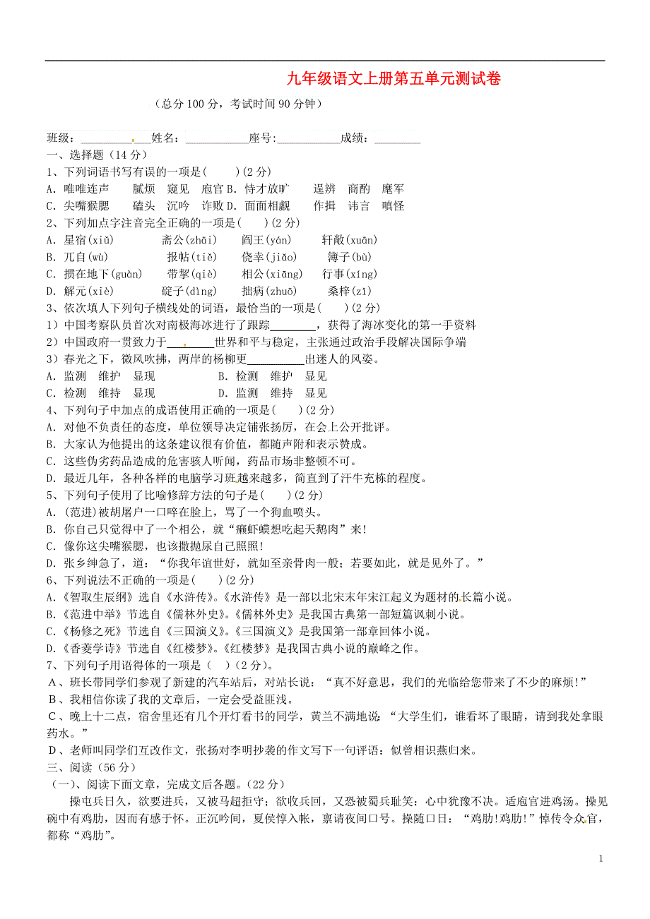 九年级语文上册 第五单元综合测试卷 鲁教版.docx_第1页