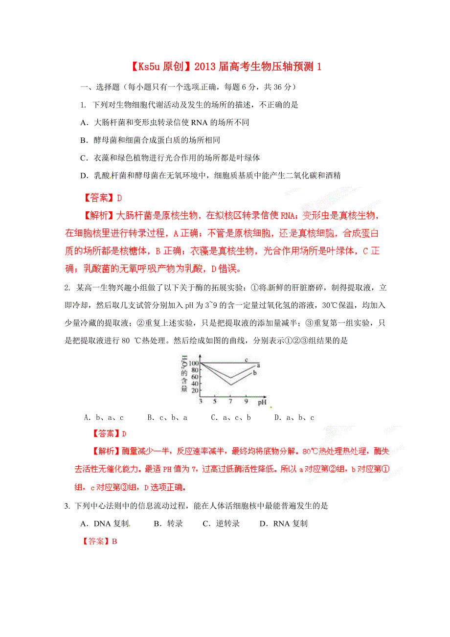 2013届高考生物压轴预测1.doc_第1页