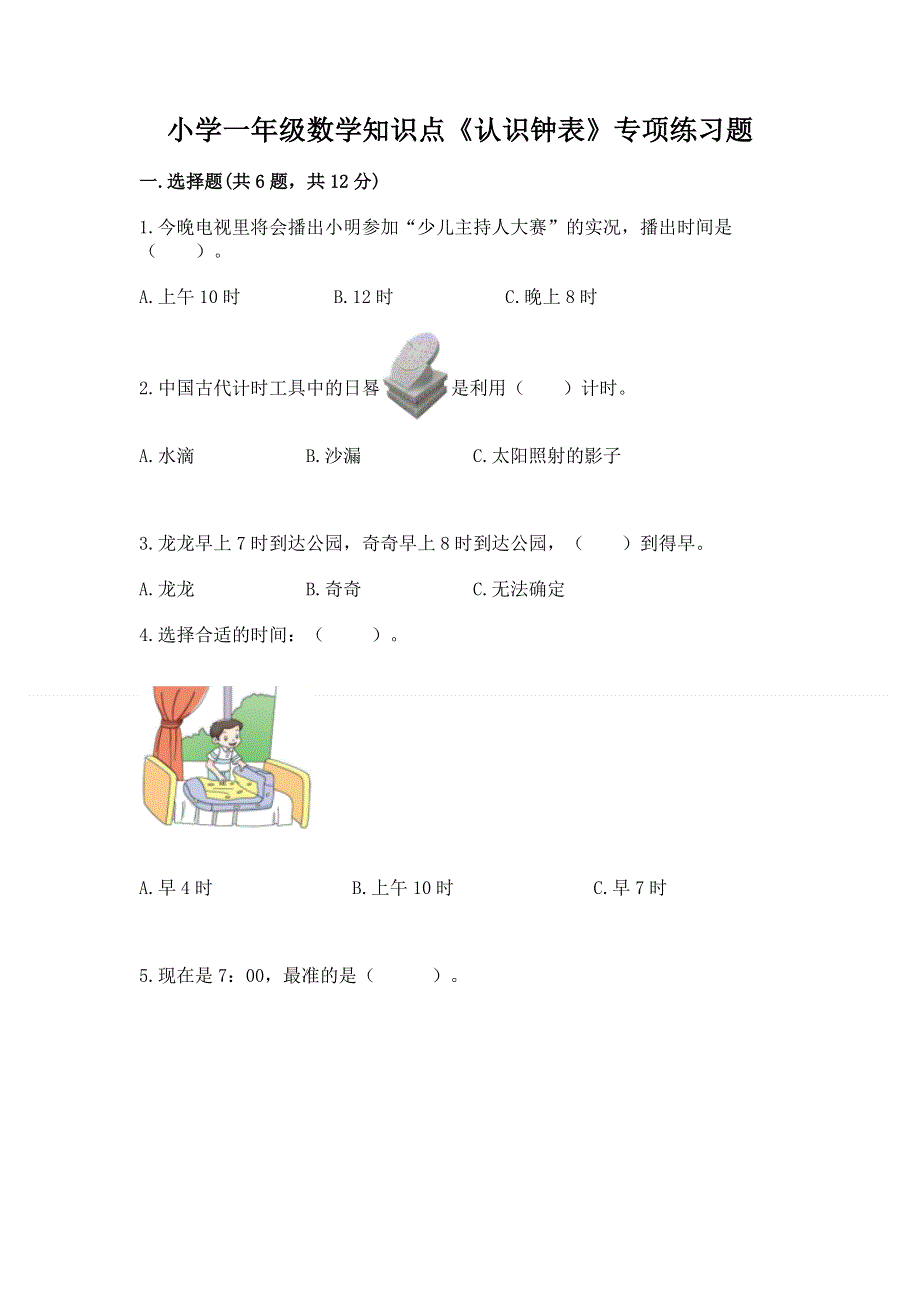 小学一年级数学知识点《认识钟表》专项练习题附答案（完整版）.docx_第1页