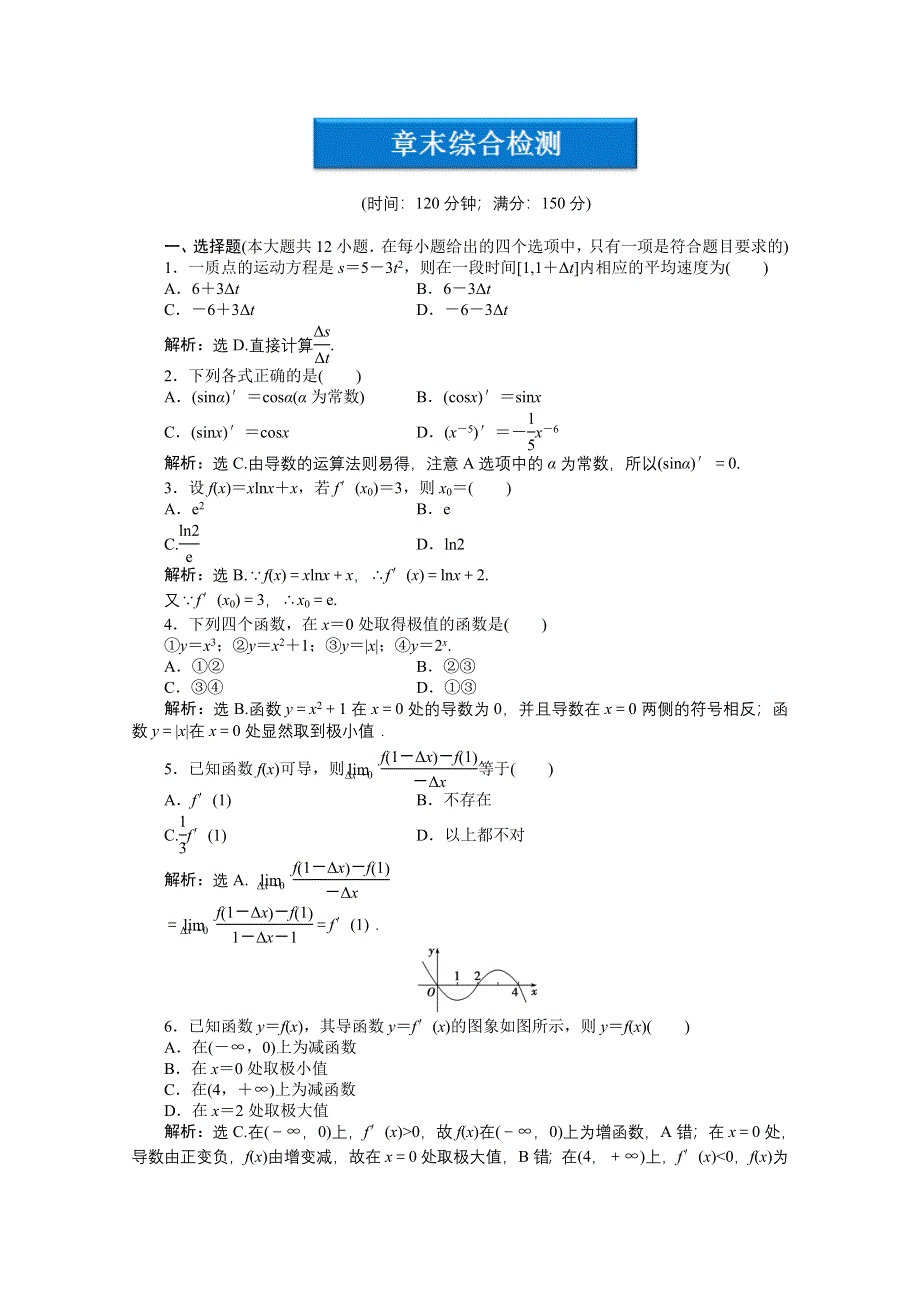 2012【优化方案】精品练：人教B数学选修1-1：第3章章末综合检测.doc_第1页