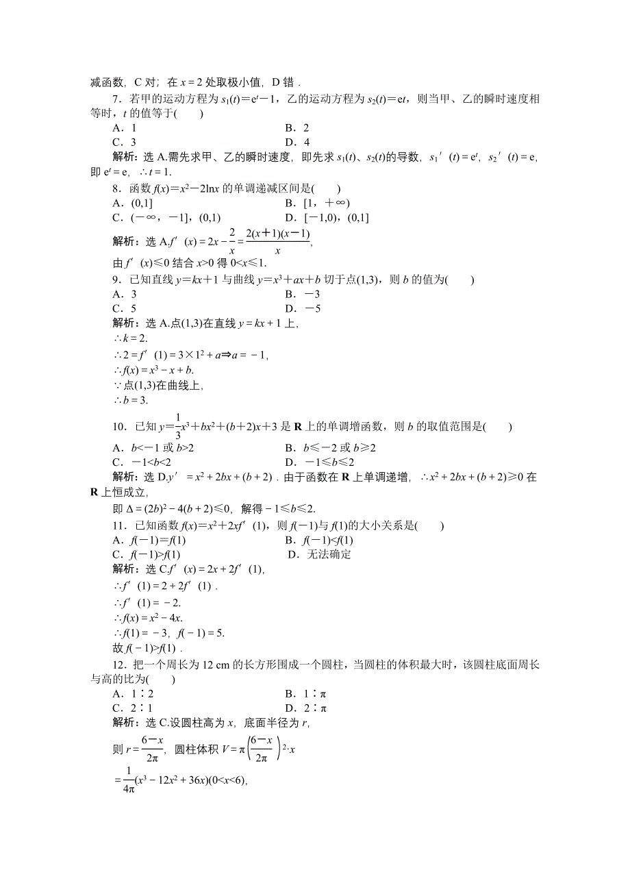 2012【优化方案】精品练：人教B数学选修1-1：第3章章末综合检测.doc_第2页