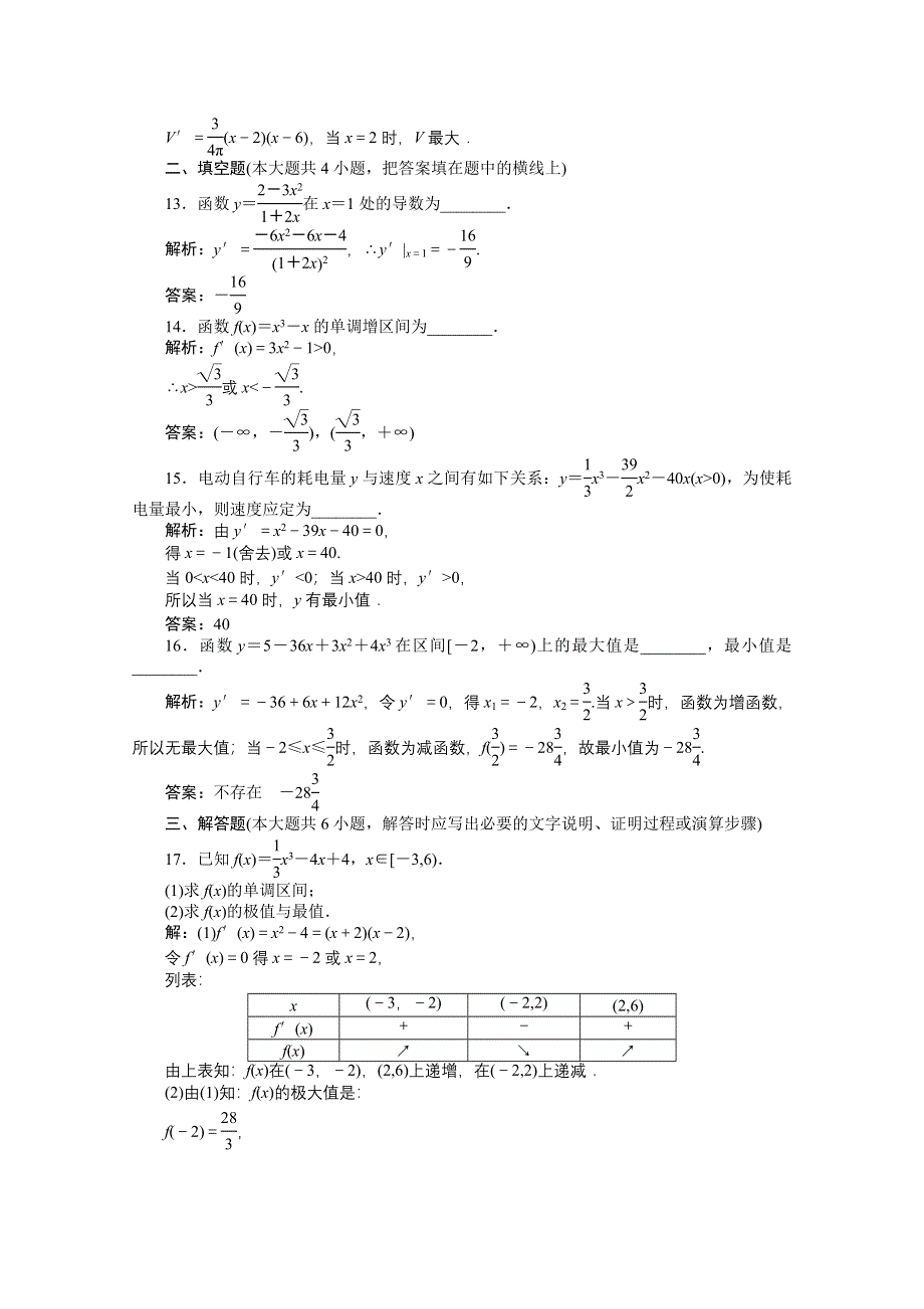 2012【优化方案】精品练：人教B数学选修1-1：第3章章末综合检测.doc_第3页