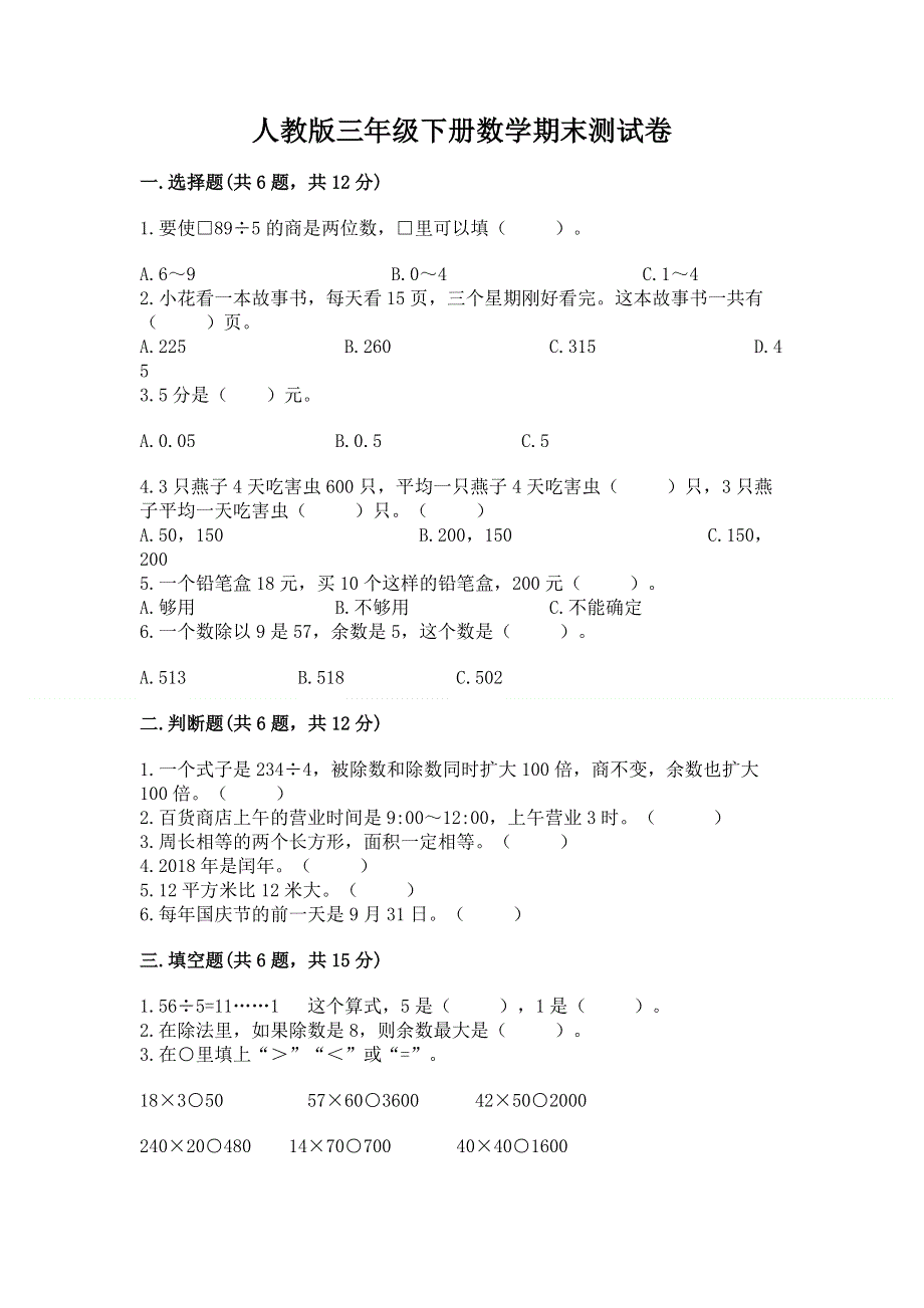 人教版三年级下册数学期末测试卷含答案（完整版）.docx_第1页