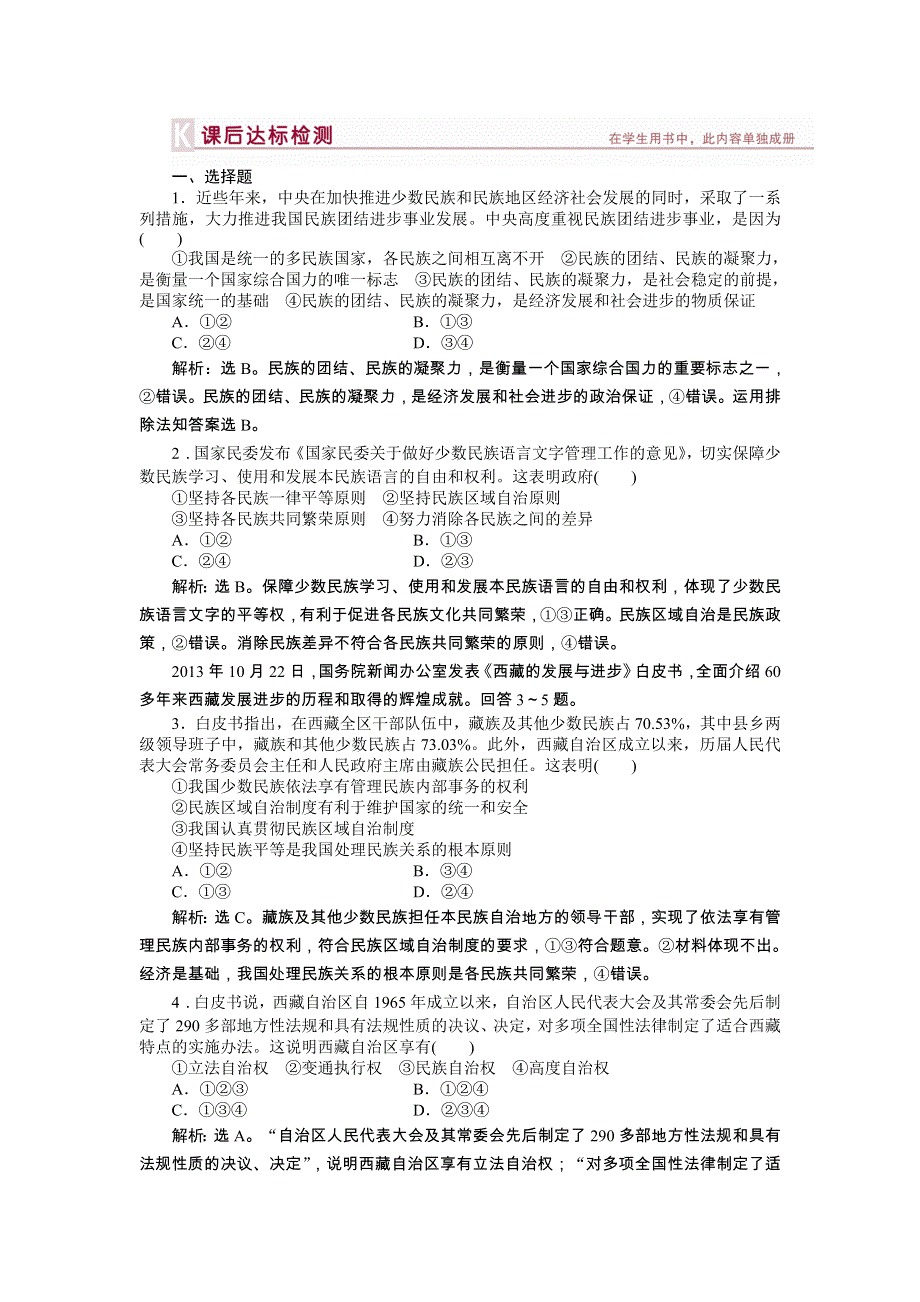 《优化方案》2014年人教版高中政治必修2《政治生活》试题：第3单元第7课课后达标检测 WORD版含答案.doc_第1页