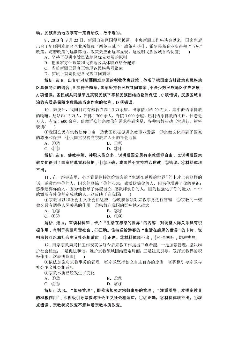 《优化方案》2014年人教版高中政治必修2《政治生活》试题：第3单元第7课课后达标检测 WORD版含答案.doc_第3页