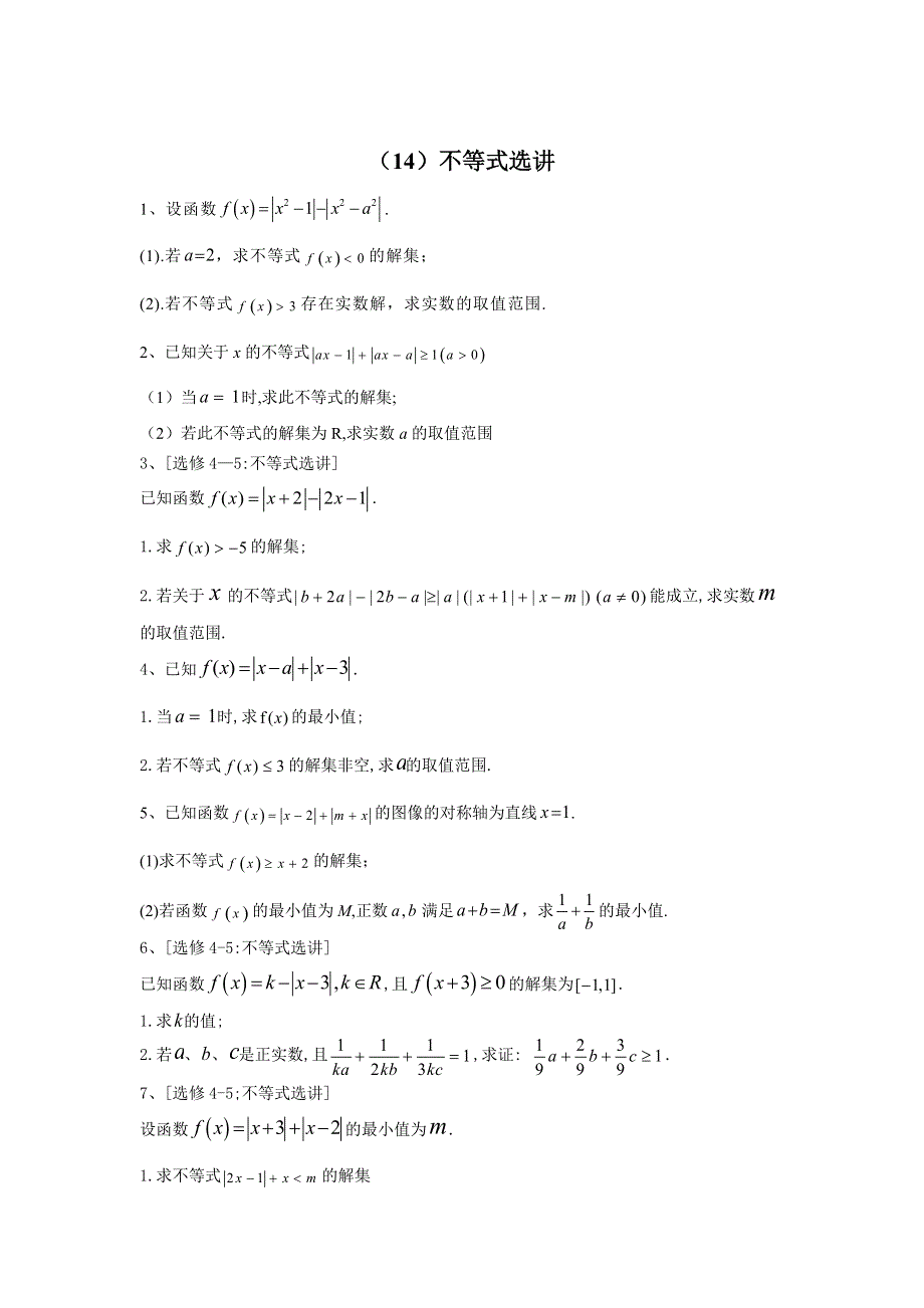 2020届高考数学（文）二轮强化专题卷（14）不等式选讲 WORD版含答案.doc_第1页