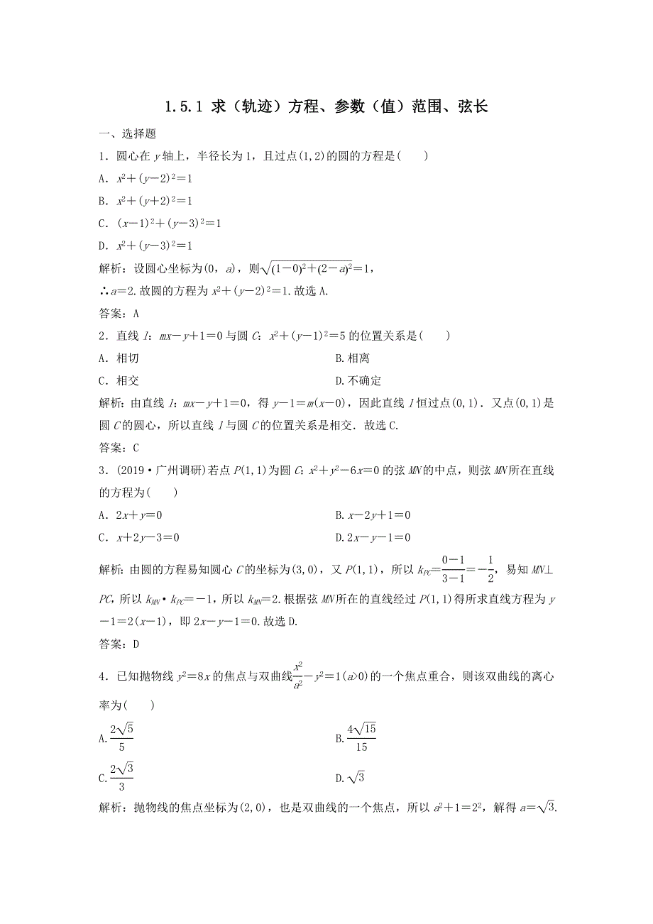 2020届高考数学（文）二轮总复习专题训练：1-5-1求（轨迹）方程、参数（值）范围、弦长 WORD版含答案.doc_第1页