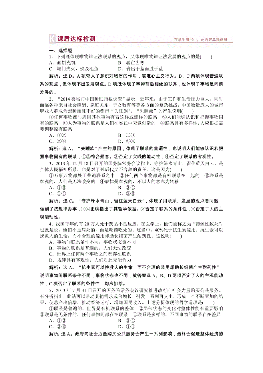 《优化方案》2014年人教版高中政治必修4《生活与哲学》试题：第3单元第7课课后达标检测 WORD版含答案.doc_第1页