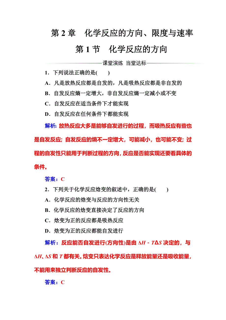 2016-2017学年高中化学选修四（鲁科版）练习：第2章第1节化学反应的方向 WORD版含解析.doc_第1页