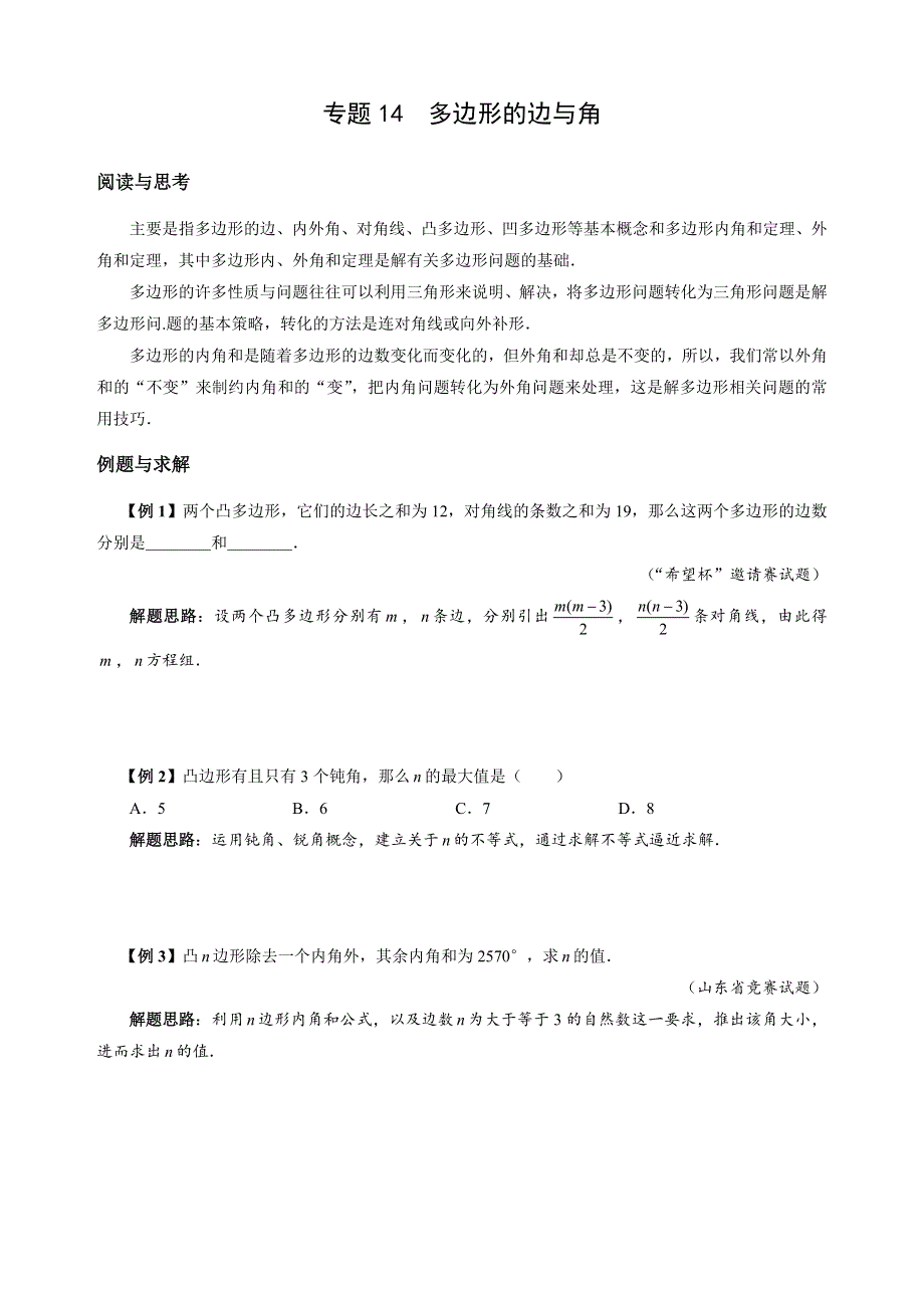 人教版八（下）数学培优专题14 多边形的边与角（含答案解析）.doc_第1页