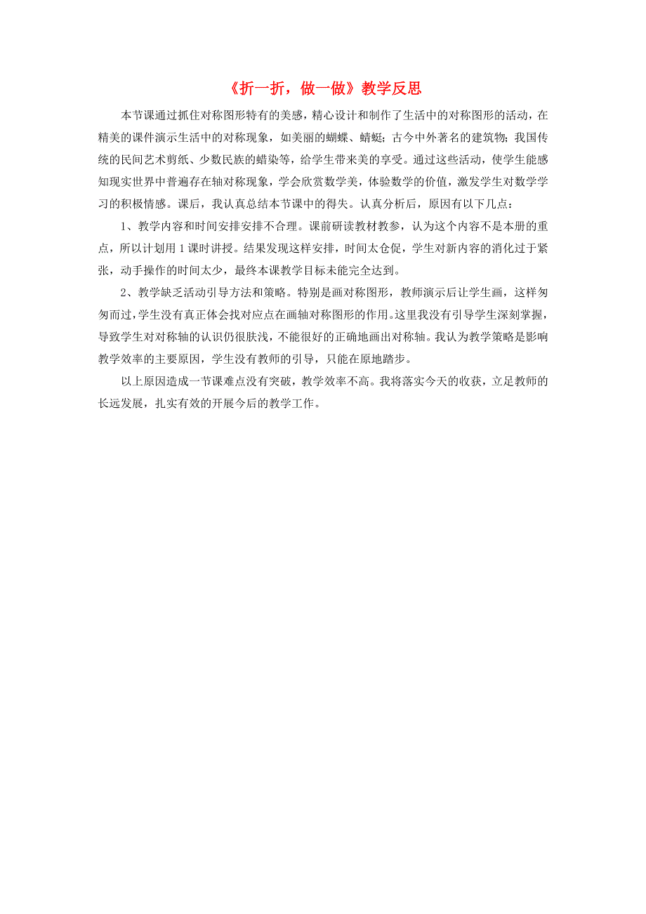 二年级数学上册 四 图形的变化《折一折做一做》教学反思 北师大版.doc_第1页