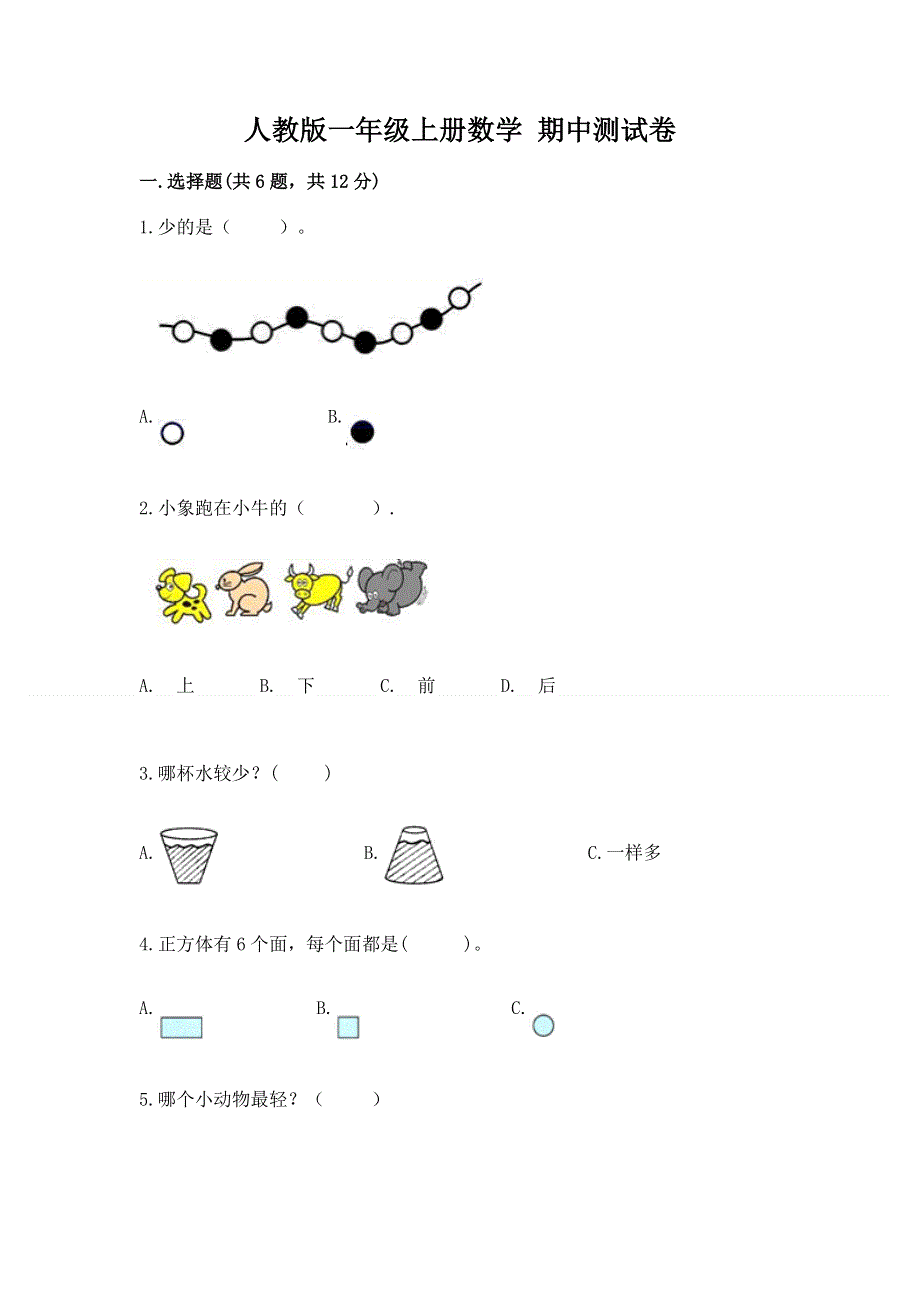 人教版一年级上册数学 期中测试卷（轻巧夺冠）.docx_第1页