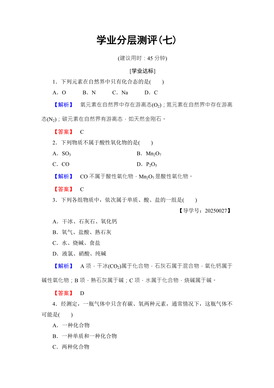 2016-2017学年高中化学鲁教版必修1学业分层测评：第2章 元素与物质世界7 WORD版含解析.doc_第1页