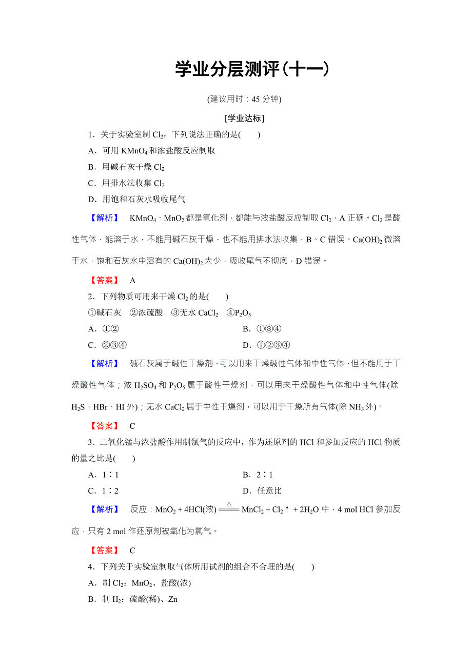 2016-2017学年高中化学鲁教版必修2学业分层测评：第2章 化学键 化学反应与能量11 WORD版含解析.doc_第1页