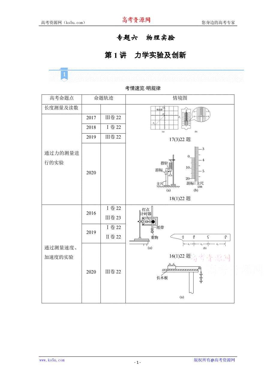 2021届新高考物理二轮复习 专题六第1讲　力学实验及创新 学案 WORD版含解析.doc_第1页