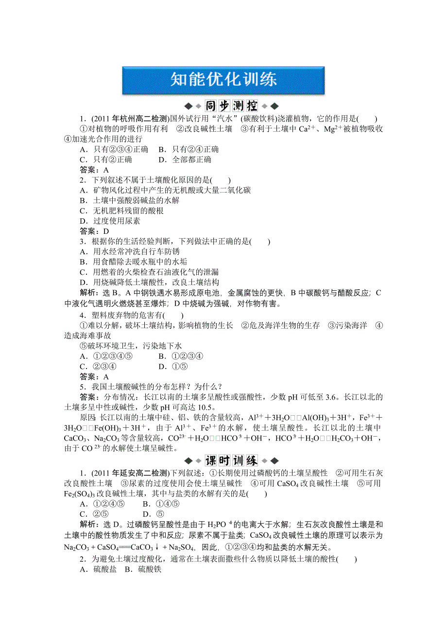 2012【优化方案】精品练：化学苏教版选修化学与技术专题5第一单元知能优化训练.doc_第1页