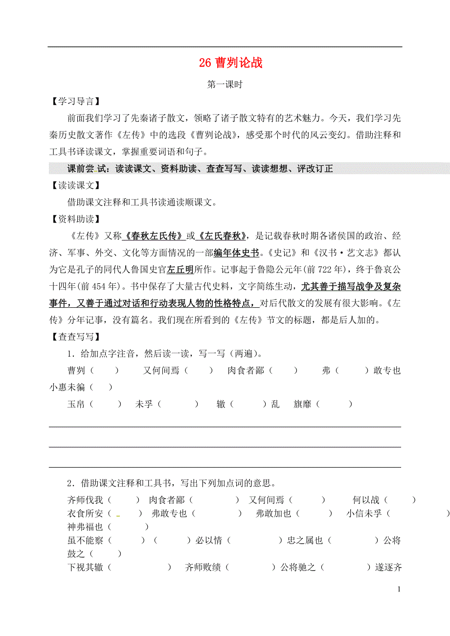 九年级语文上册第26课曹刿论战学案2无答案冀教版.docx_第1页