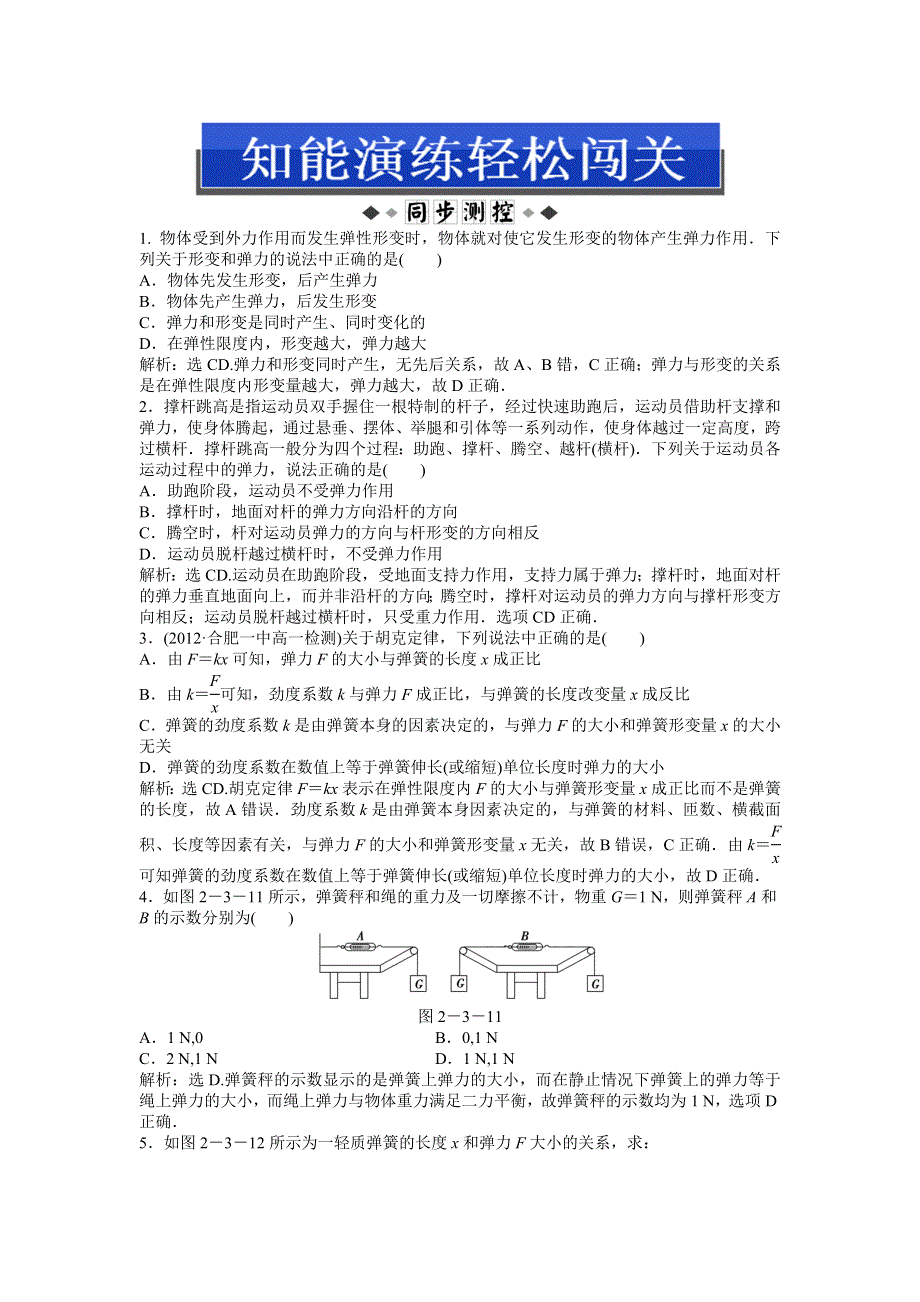 《优化方案》2015-2016学年高一物理教科必修1演练：2.3 弹力 WORD版含答案.doc_第1页