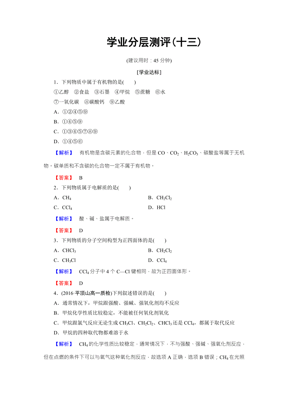 2016-2017学年高中化学鲁教版必修2学业分层测评：第3章 重要的有机化合物13 WORD版含解析.doc_第1页