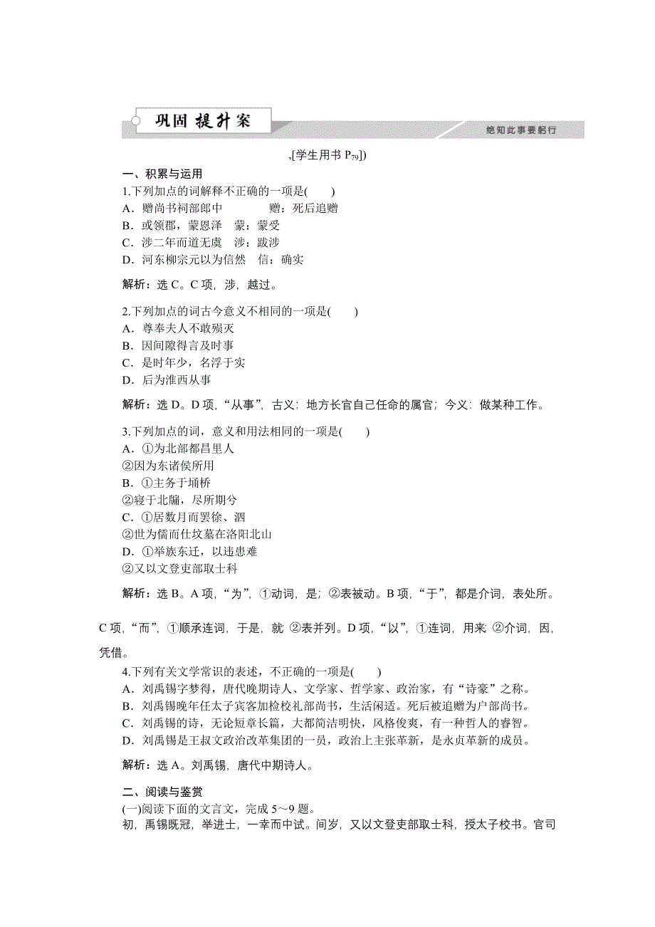 《优化方案》2015-2016学年高二语文粤教版选修《传记选读》 子刘子自传 练习 WORD版含解析.doc_第1页