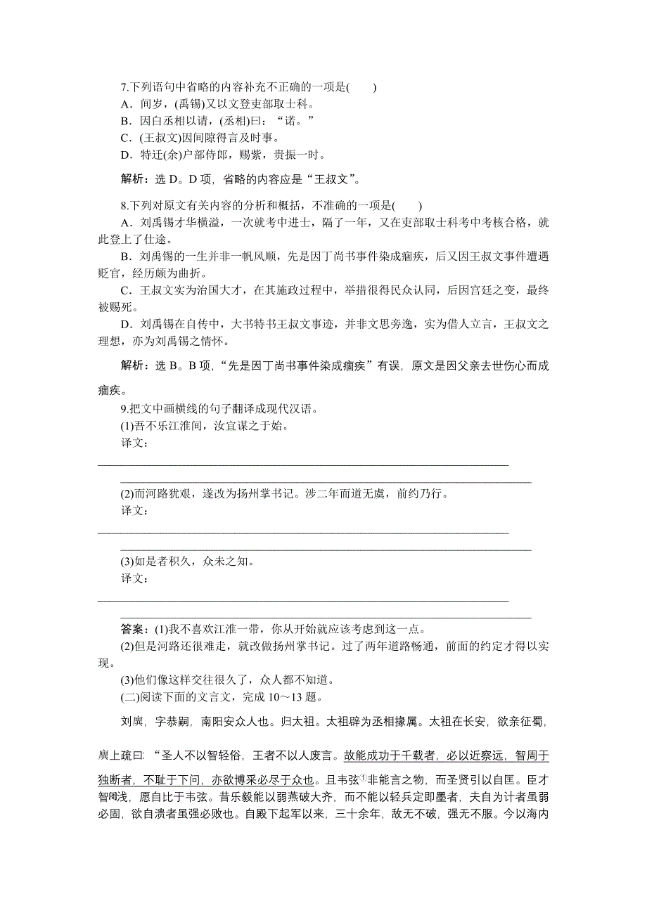 《优化方案》2015-2016学年高二语文粤教版选修《传记选读》 子刘子自传 练习 WORD版含解析.doc_第3页