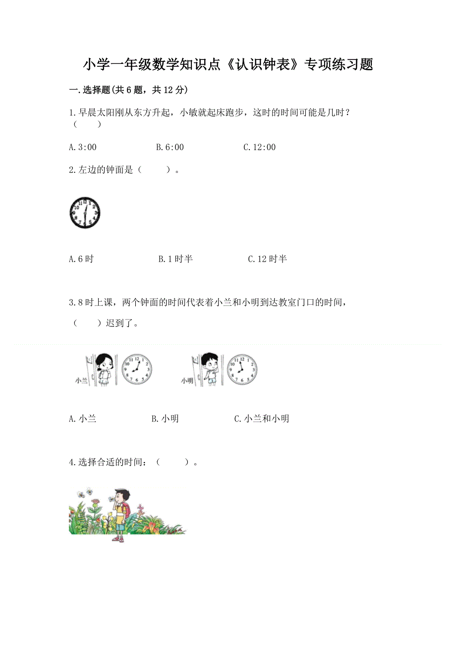 小学一年级数学知识点《认识钟表》专项练习题（必刷）.docx_第1页