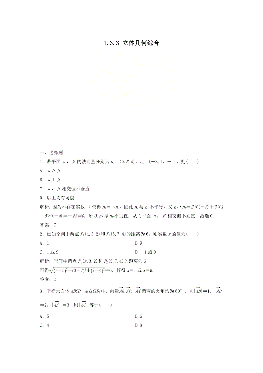 2020届高考数学（文）二轮总复习训练：1-3-3立体几何综合 WORD版含答案.doc_第1页