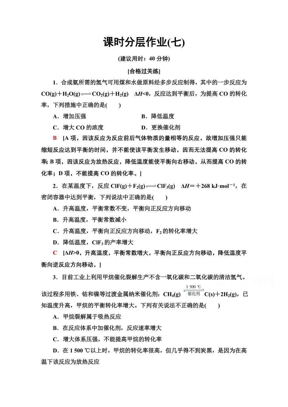 2020-2021学年化学新教材人教版选择性必修第一册课时分层作业：第2章 第2节 第2课时　影响化学平衡的因素 WORD版含解析.doc_第1页