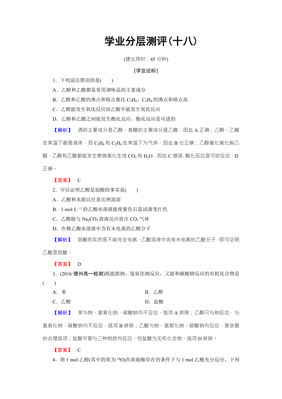 2016-2017学年高中化学鲁教版必修2学业分层测评：第3章 重要的有机化合物18 WORD版含解析.doc_第1页