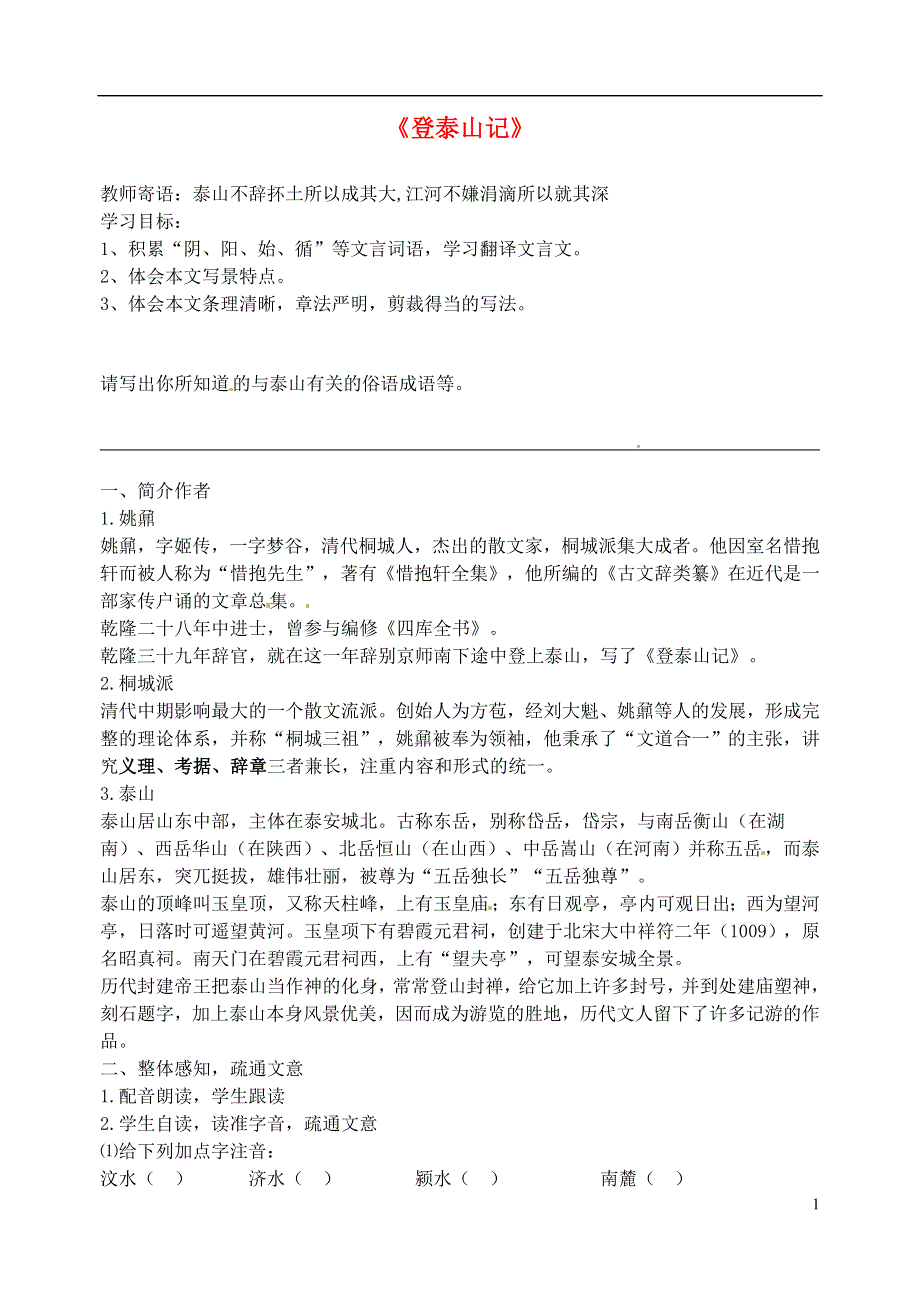 九年级语文上册第18课登泰山记学案无答案冀教版.docx_第1页