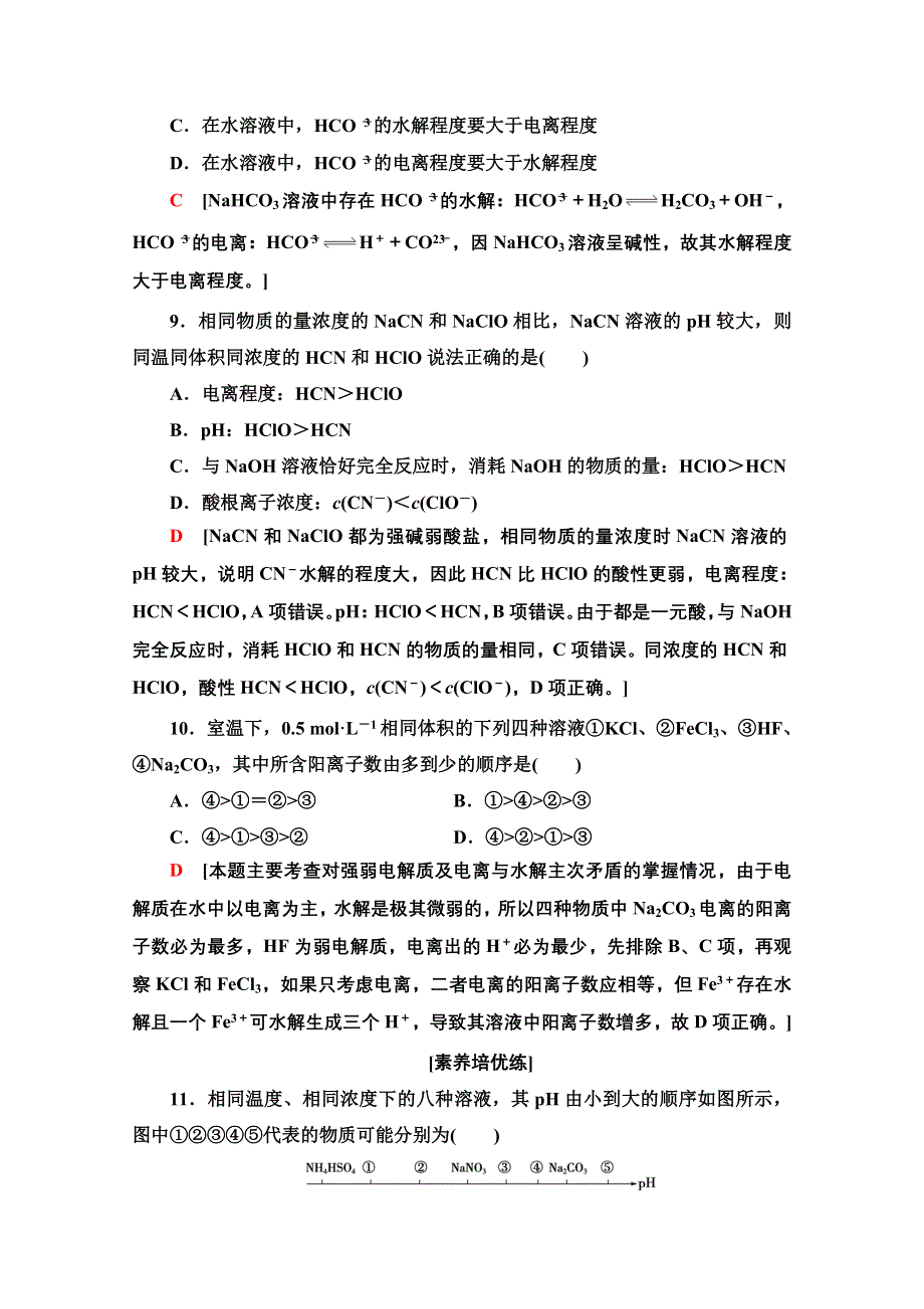 2020-2021学年化学新教材人教版选择性必修第一册课时分层作业：第3章 第3节　第1课时　盐类的水解 WORD版含解析.doc_第3页