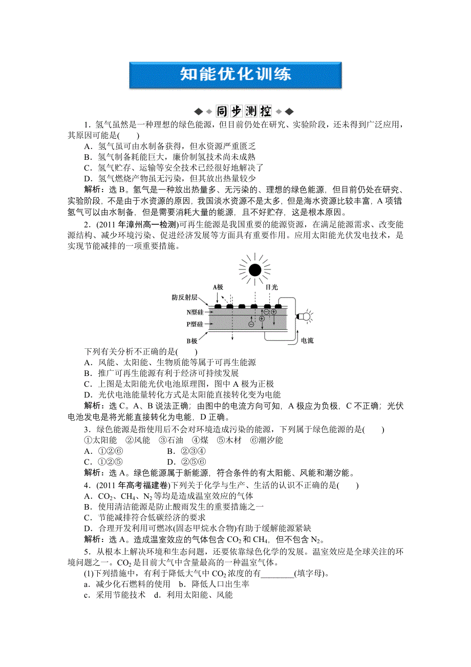 2012【优化方案】精品练：化学苏教版必修2（江苏专用）专题2第四单元知能优化训练.doc_第1页