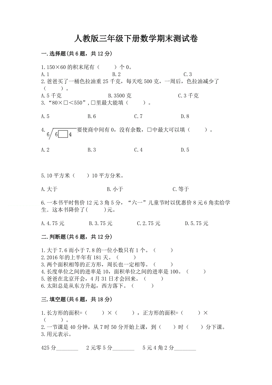 人教版三年级下册数学期末测试卷带答案（b卷）.docx_第1页