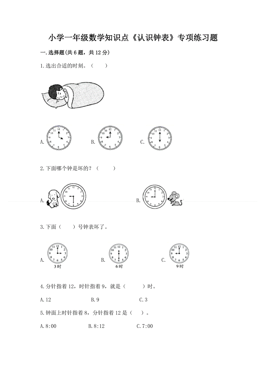 小学一年级数学知识点《认识钟表》专项练习题（夺分金卷）.docx_第1页