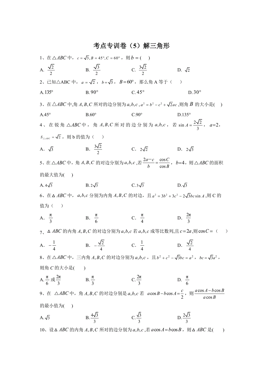 2020届高考数学（文）二轮考点专训卷（5）解三角形 WORD版含答案.doc_第1页