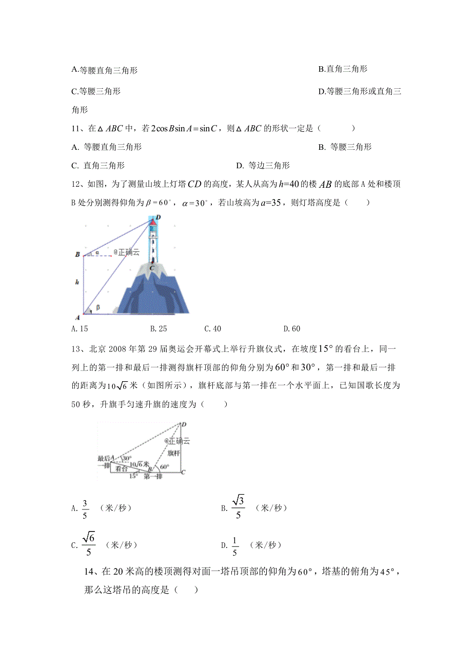 2020届高考数学（文）二轮考点专训卷（5）解三角形 WORD版含答案.doc_第2页