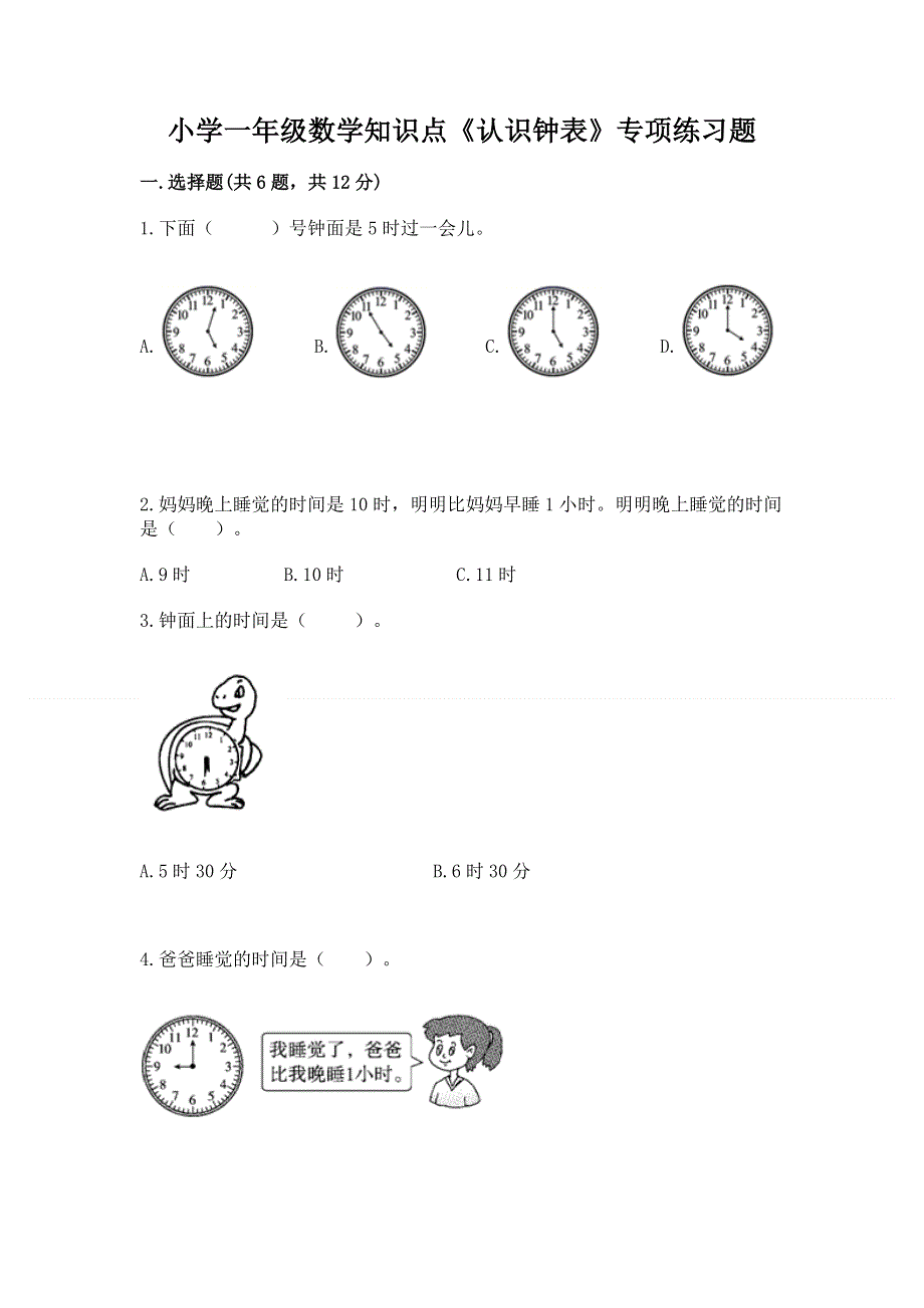 小学一年级数学知识点《认识钟表》专项练习题（突破训练）.docx_第1页