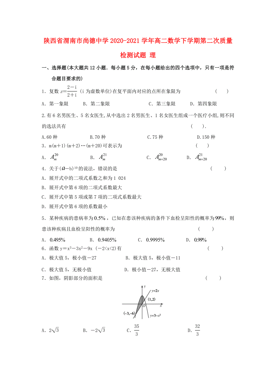 陕西省渭南市尚德中学2020-2021学年高二数学下学期第二次质量检测试题 理.doc_第1页