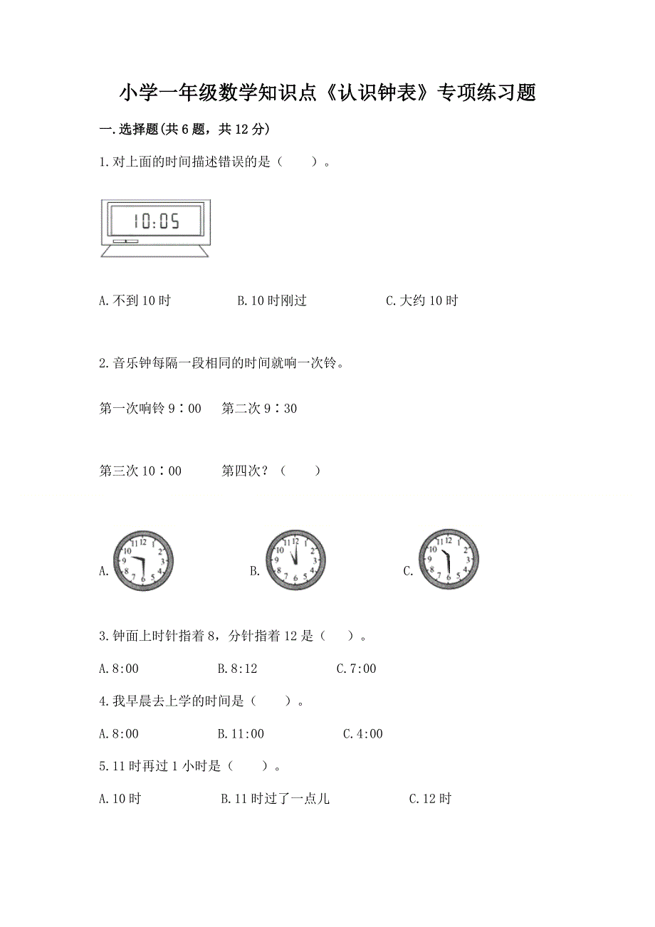 小学一年级数学知识点《认识钟表》专项练习题（精练）.docx_第1页