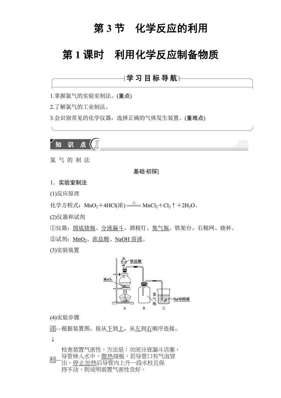 2016-2017学年高中化学鲁教版必修2教师用书：第2章-第3节化学反应的利用-第1课时 WORD版含解析.doc_第1页