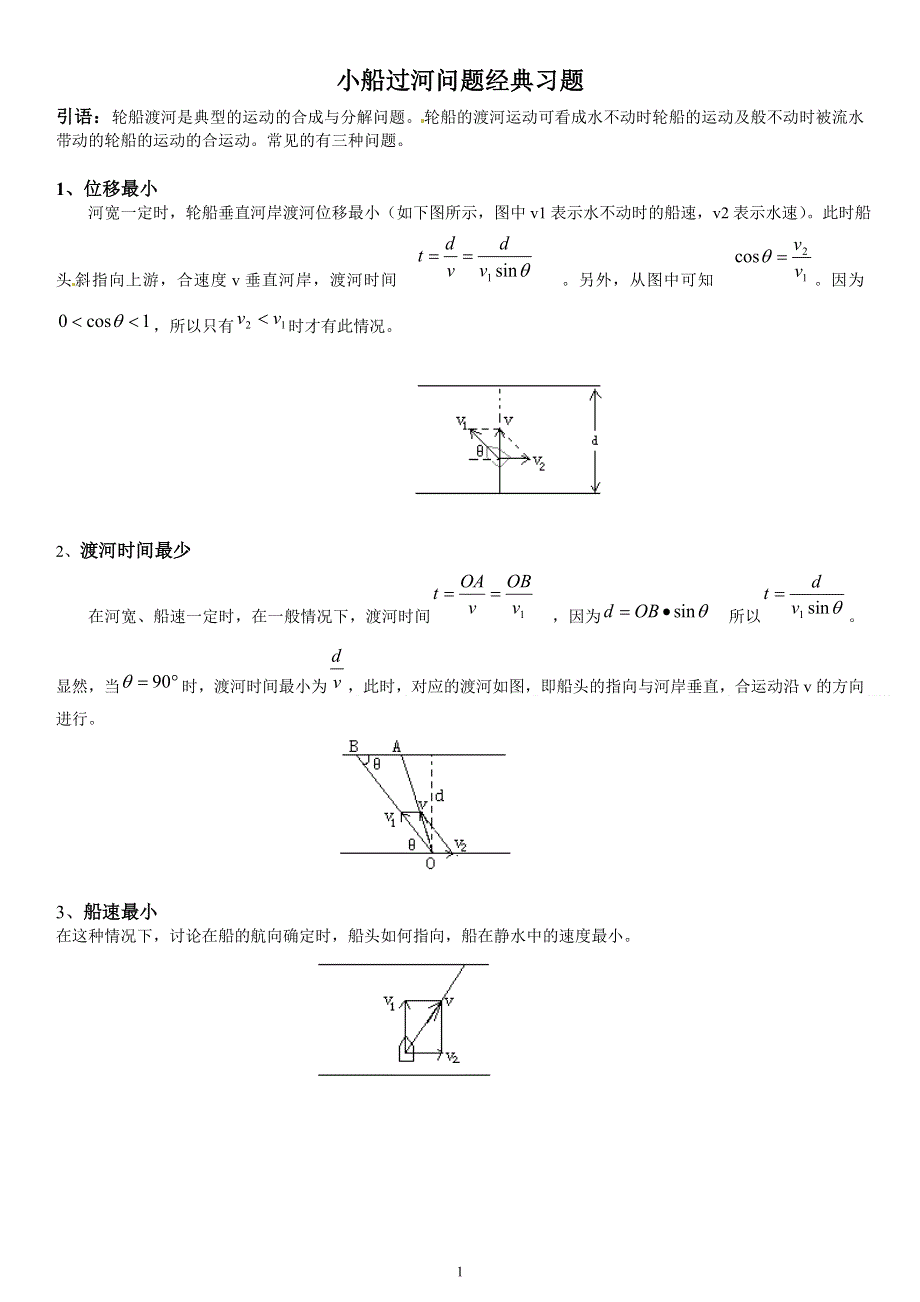 《发布》2022-2023年人教版（2019）高中物理必修2 曲线运动重点难点易错点高频考点 小船过河问题经典习题 WORD版.doc_第1页