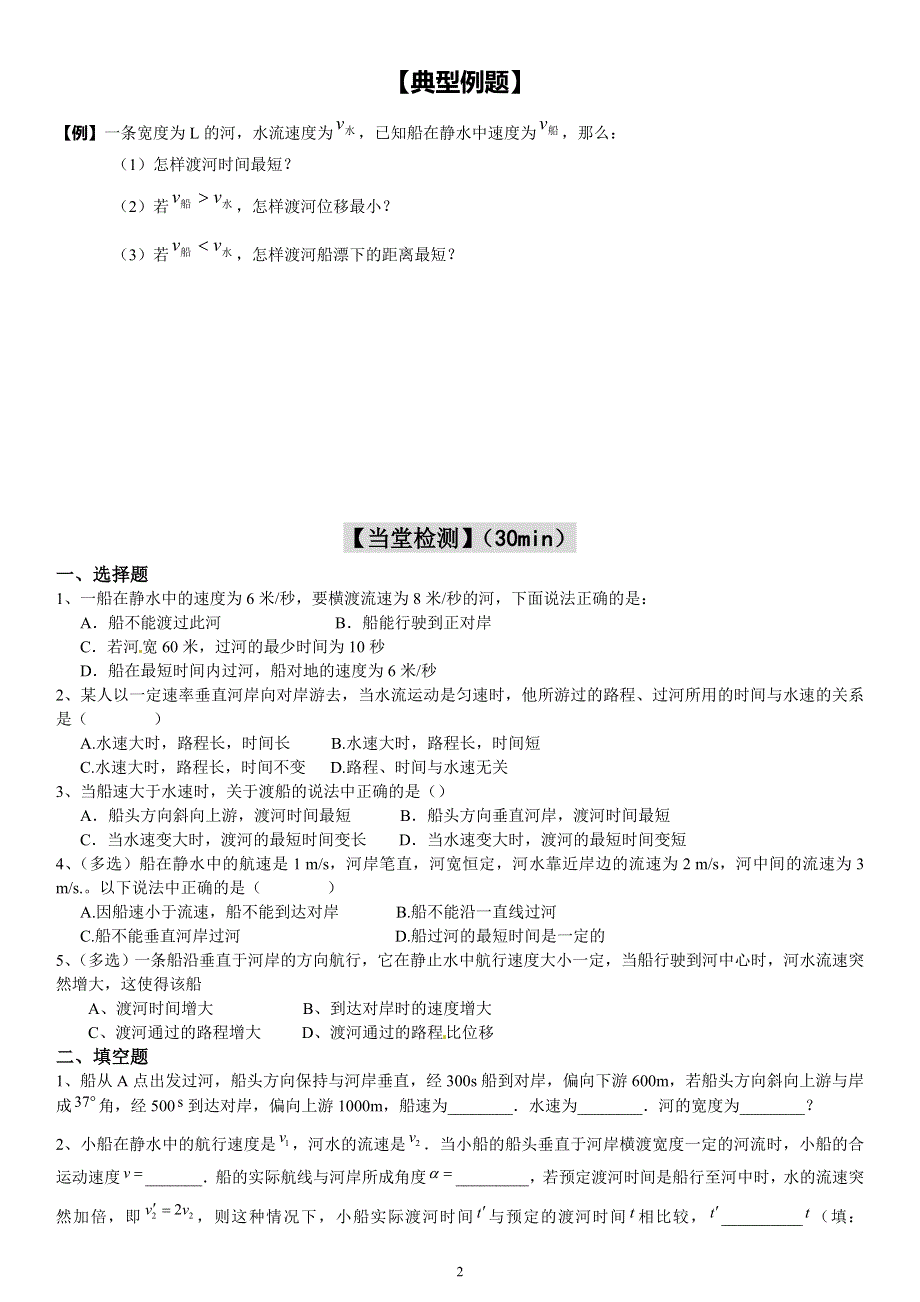 《发布》2022-2023年人教版（2019）高中物理必修2 曲线运动重点难点易错点高频考点 小船过河问题经典习题 WORD版.doc_第2页